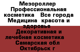 Мезороллер. Профессиональная косметика - Все города Медицина, красота и здоровье » Декоративная и лечебная косметика   . Самарская обл.,Октябрьск г.